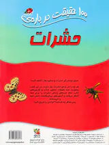 100حقیقت درباره ی حشرات